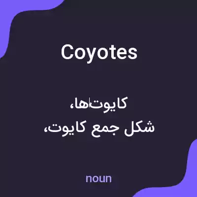 معنی coyotes به فارسی معنی coyotes به فارسی