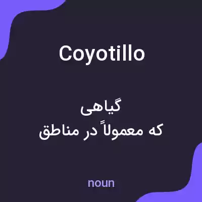 معنی coyotillo به فارسی معنی coyotillo به فارسی