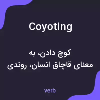 معنی coyoting به فارسی معنی coyoting به فارسی