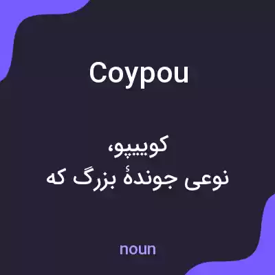 معنی coypou به فارسی معنی coypou به فارسی