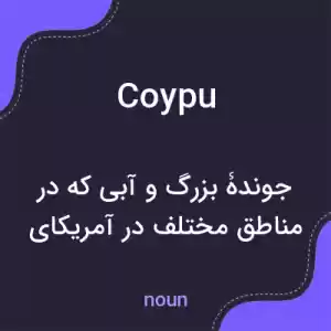 معنی coypu به فارسی معنی coypu به فارسی