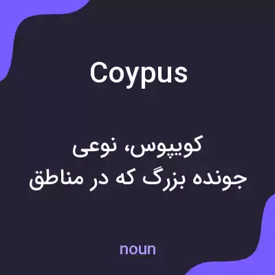 معنی coypus به فارسی