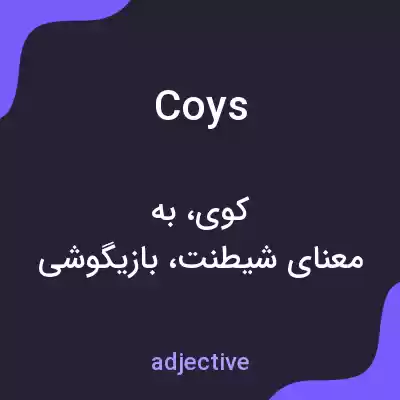 معنی coys به فارسی معنی coys به فارسی