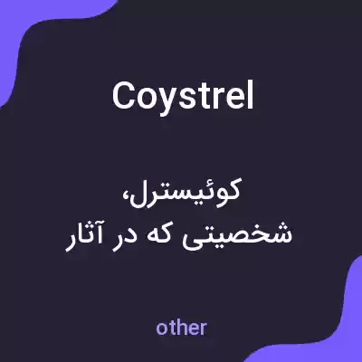 معنی coystrel به فارسی معنی coystrel به فارسی