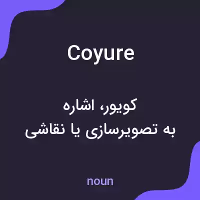معنی coyure به فارسی معنی coyure به فارسی