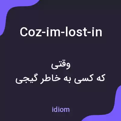 معنی coz-im-lost-in به فارسی