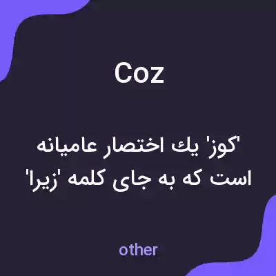 معنی coz به فارسی