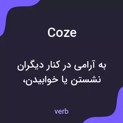 معنی coze به فارسی معنی coze به فارسی