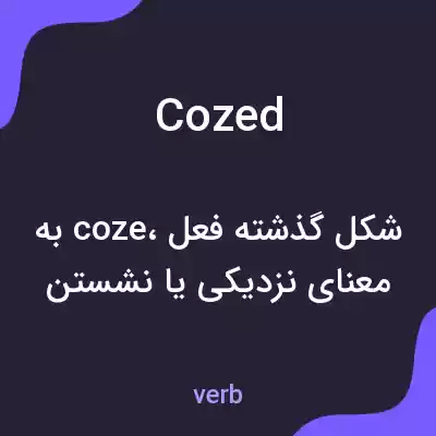 معنی cozed به فارسی معنی cozed به فارسی