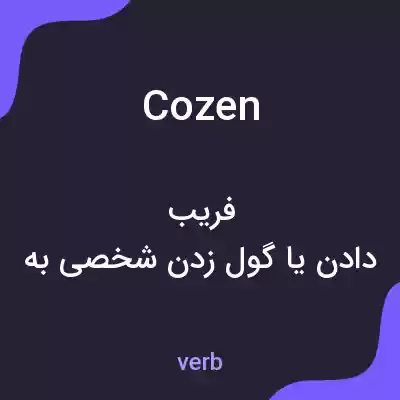 معنی cozen به فارسی معنی cozen به فارسی