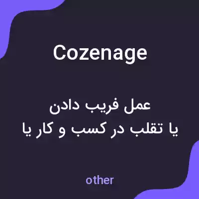 معنی cozenage به فارسی معنی cozenage به فارسی