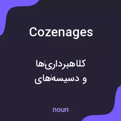 معنی cozenages به فارسی معنی cozenages به فارسی