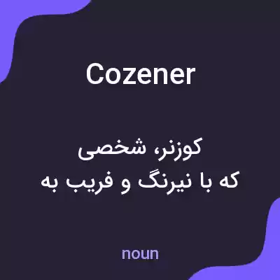 معنی cozener به فارسی معنی cozener به فارسی