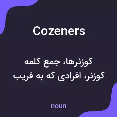 معنی cozeners به فارسی معنی cozeners به فارسی