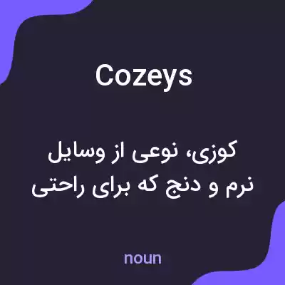 معنی cozeys به فارسی
