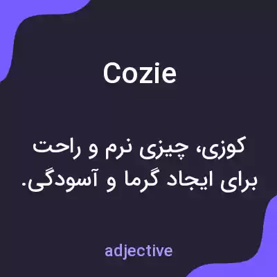 معنی cozie به فارسی معنی cozie به فارسی