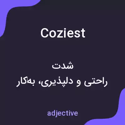 معنی coziest به فارسی معنی coziest به فارسی
