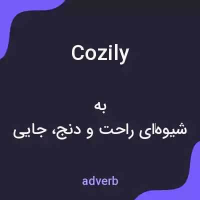 معنی cozily به فارسی معنی cozily به فارسی