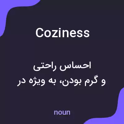 معنی coziness به فارسی
