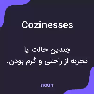 معنی cozinesses به فارسی