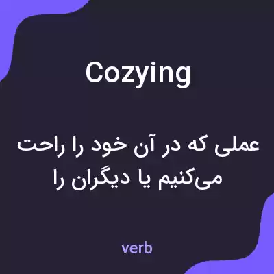 معنی cozying به فارسی معنی cozying به فارسی