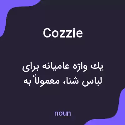 معنی cozzie به فارسی