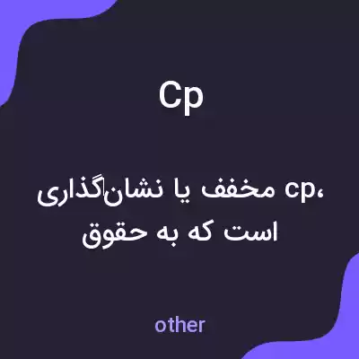 معنی cp به فارسی معنی cp به فارسی