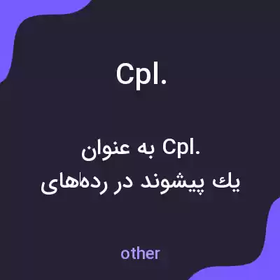 معنی cpl. به فارسی معنی cpl. به فارسی