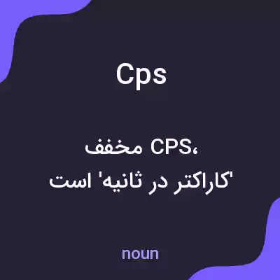 معنی cps به فارسی معنی cps به فارسی