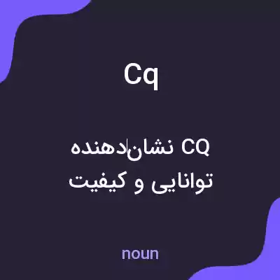 معنی cq به فارسی معنی cq به فارسی