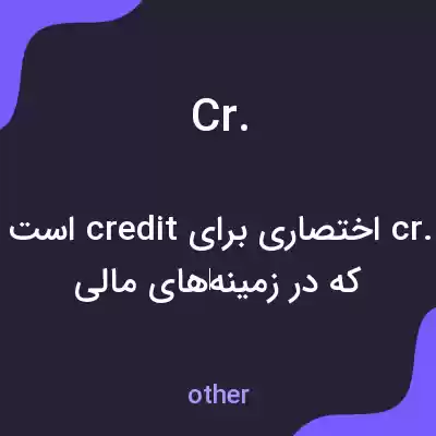 معنی cr. به فارسی معنی cr. به فارسی