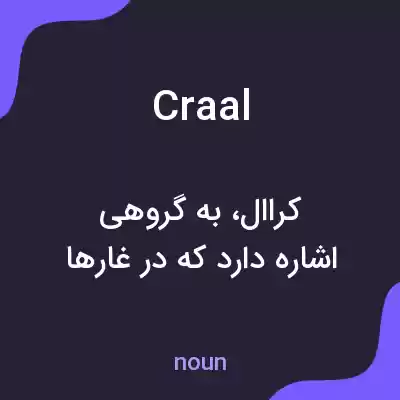معنی craal به فارسی معنی craal به فارسی