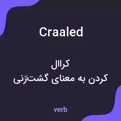 معنی craaled به فارسی معنی craaled به فارسی