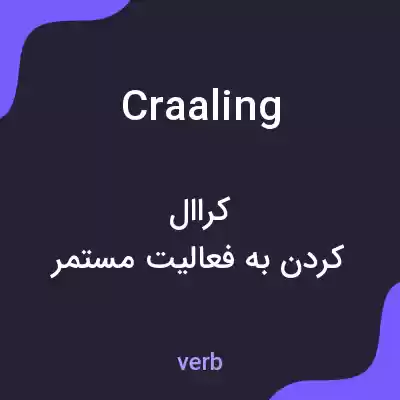 معنی craaling به فارسی معنی craaling به فارسی