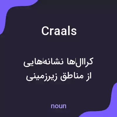 معنی craals به فارسی معنی craals به فارسی