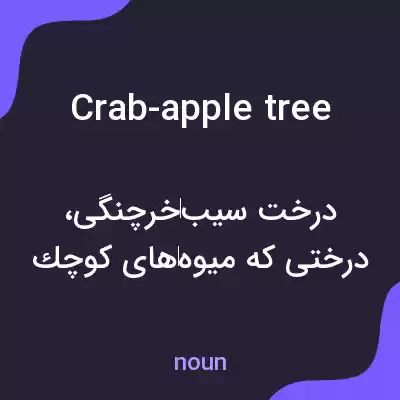 معنی crab-apple tree به فارسی معنی crab-apple tree به فارسی