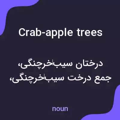معنی crab-apple trees به فارسی معنی crab-apple trees به فارسی