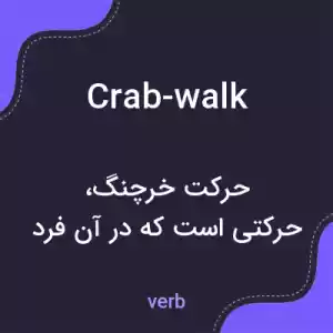 معنی crab-walk به فارسی معنی crab-walk به فارسی