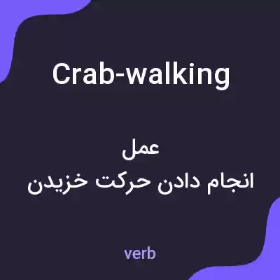 معنی crab-walking به فارسی معنی crab-walking به فارسی