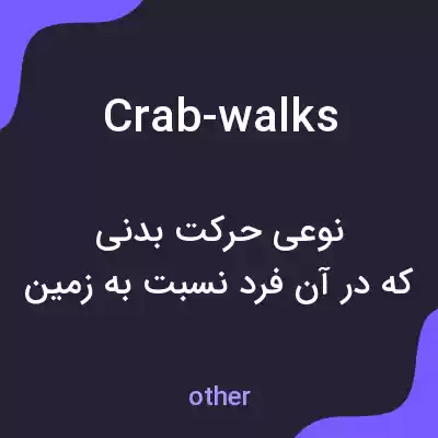 معنی crab-walks به فارسی معنی crab-walks به فارسی