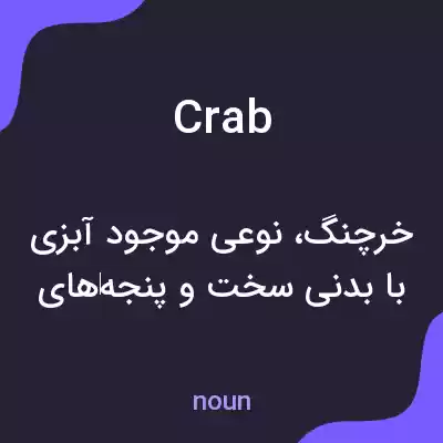 معنی crab به فارسی معنی crab به فارسی
