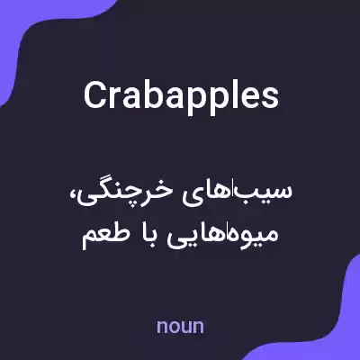 معنی crab apples به فارسی معنی crab apples به فارسی