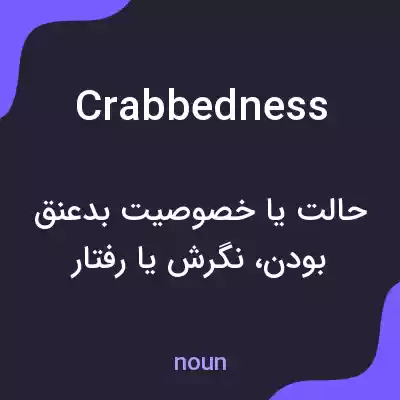 معنی crabbedness به فارسی معنی crabbedness به فارسی