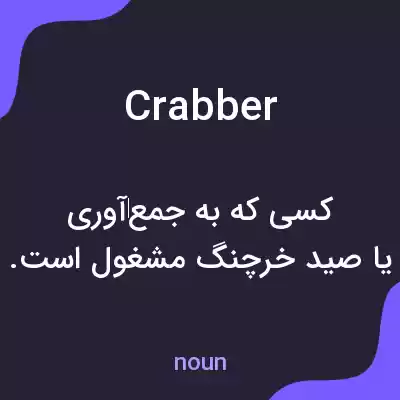 معنی crabber به فارسی معنی crabber به فارسی
