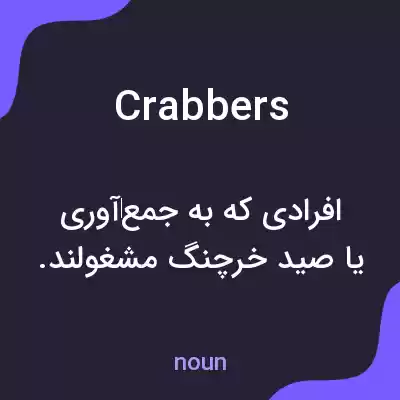 معنی crabbers به فارسی معنی crabbers به فارسی
