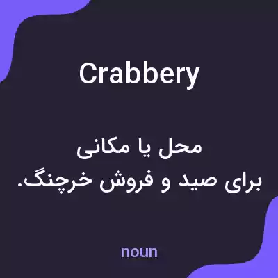 معنی crabbery به فارسی معنی crabbery به فارسی