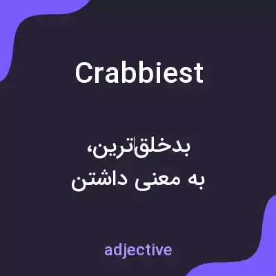 معنی crabbiest به فارسی معنی crabbiest به فارسی
