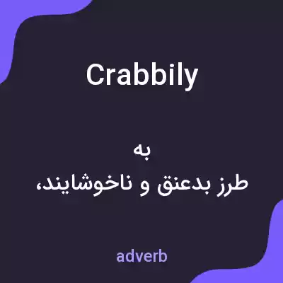 معنی crabbily به فارسی معنی crabbily به فارسی