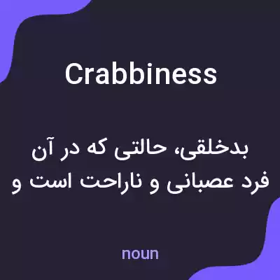 معنی crabbiness به فارسی معنی crabbiness به فارسی