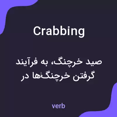معنی crabbing به فارسی معنی crabbing به فارسی